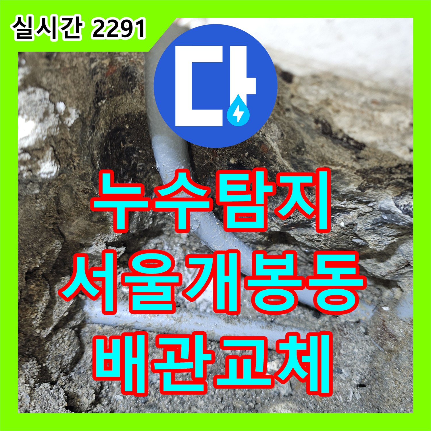 누수탐지 서울 구로구 개봉동 2층 천장 전등 부근 누수를 유발한 3층 세면대 온수배관 수선 과정