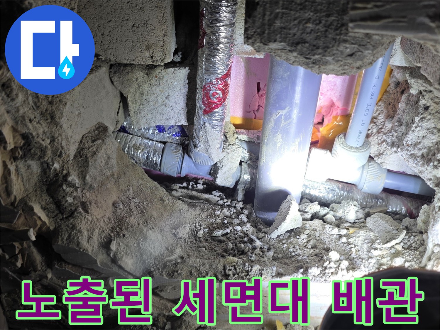 굴착 작업 후 노출된 세면대 연결 배관과 주변 자재 상태