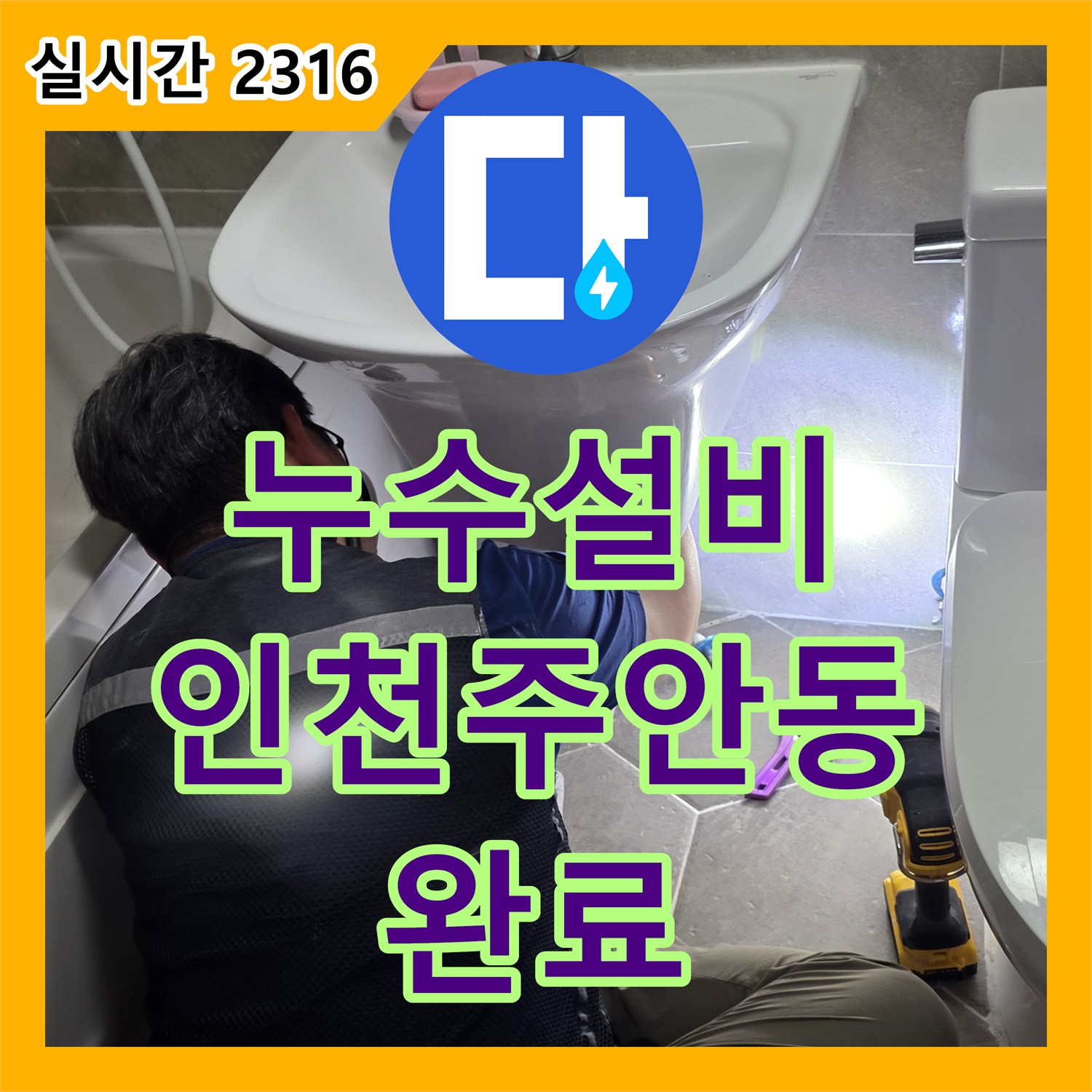누수설비 세면대 하부 벽면 매립 배관 누수를 정밀하게 진단하고 보수한 인천 미추홀구 주안동 사례