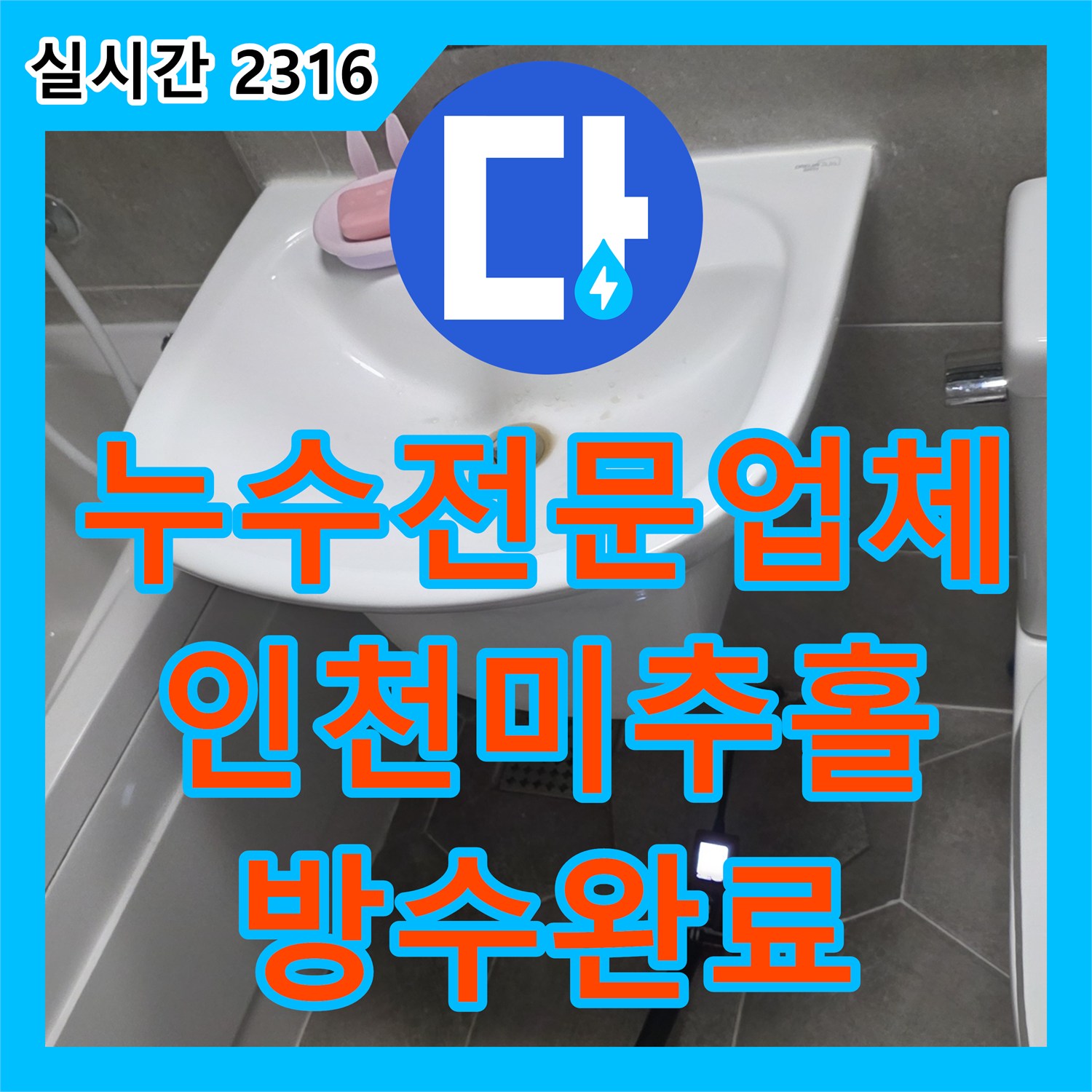 누수전문업체 세면대 하단 벽면 매립 배관 파손 부위를 교체하고 방수 처리한 과정 인천 미추홀구 주안동