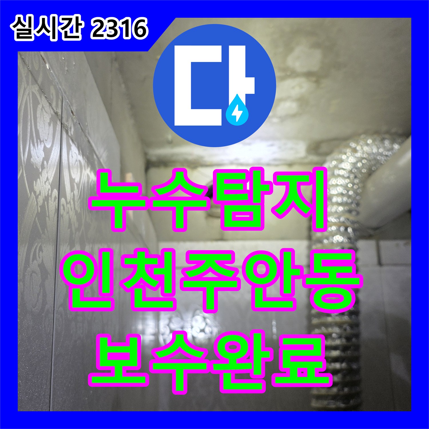 누수탐지 세면대 하부 매립 배관의 결속 불량 지점을 찾아 정밀하게 보수한 사례 인천 미추홀구 주안동