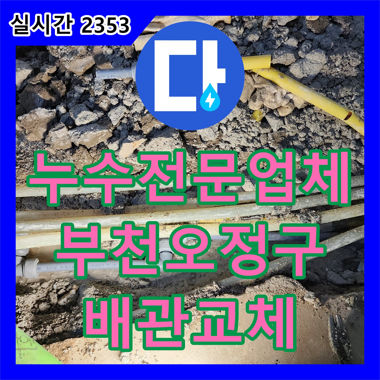 누수전문업체 베란다 인근 온수 배관 파손으로 인한 천장 누수를 정밀 진단하고 교체한 경기 부천시 오정구 내동 현장