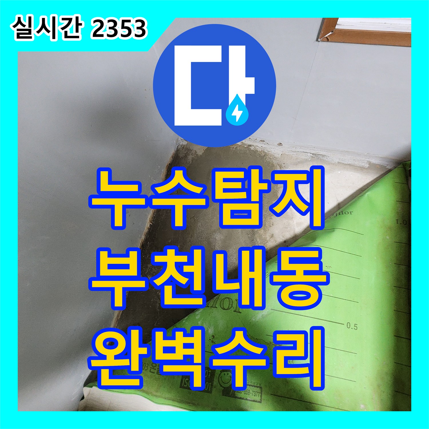 누수탐지 아랫층 천장 전체로 확산된 온수 배관 누수를 정밀하게 추적하여 수리한 경기 부천시 오정구 내동 현장