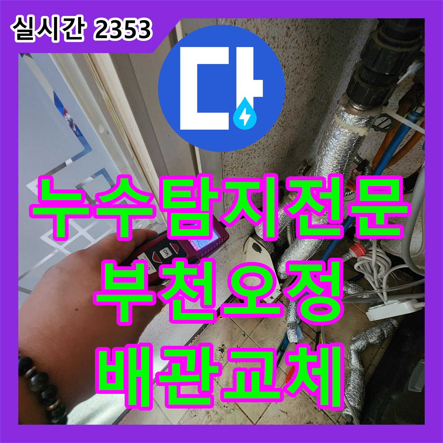누수탐지전문 베란다 인근 온수 배관 누수로 아랫층 천장까지 피해가 간 현장 보수 경기 부천시 오정구 내동