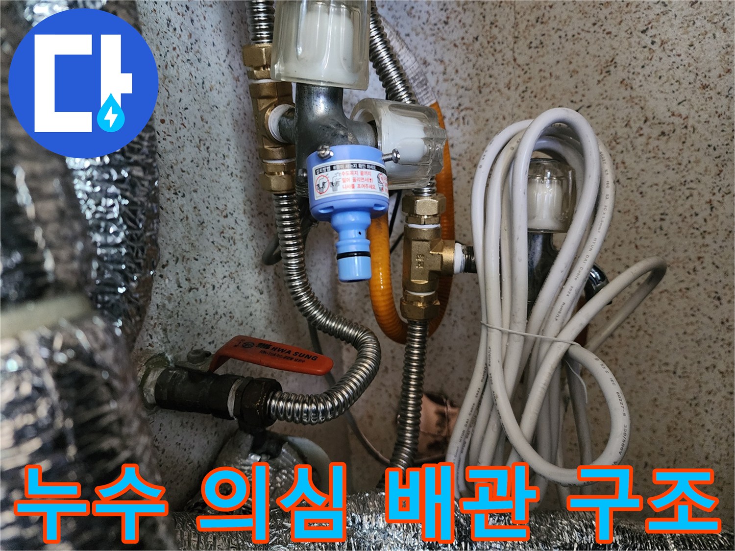 복잡한 연결 구조를 가진 온수 배관과 필터 장치-부천 내동