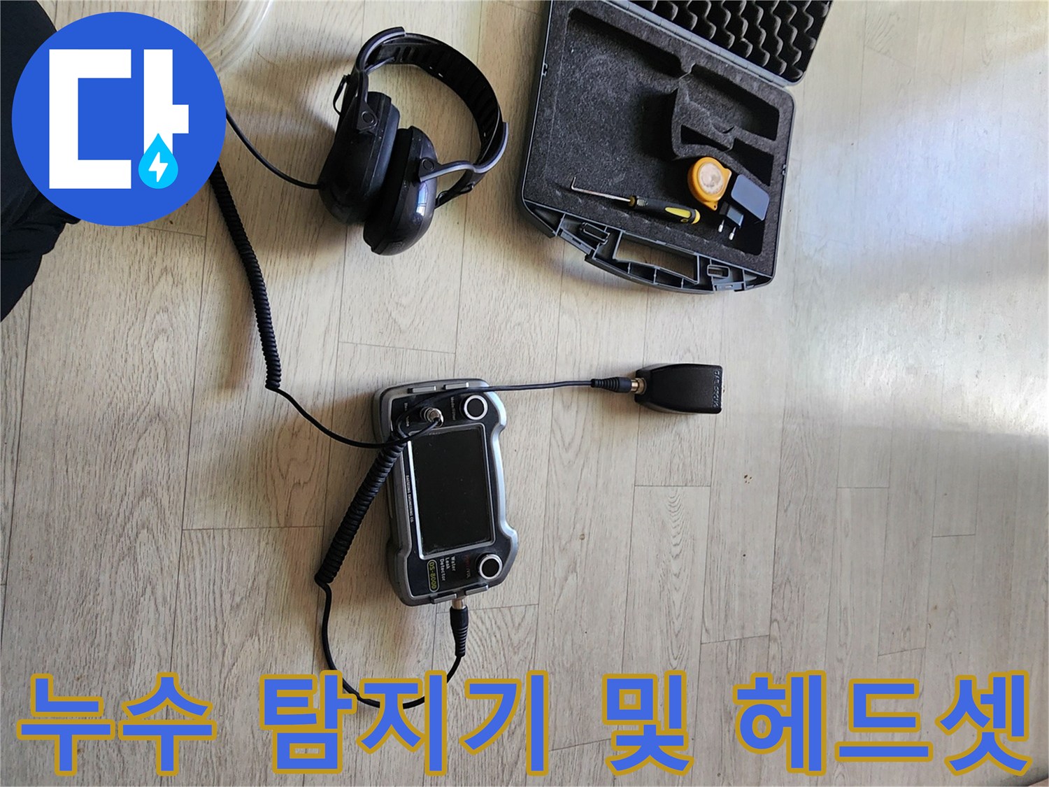 정밀한 소리 탐지를 돕는-청음용 헤드셋과-가스 탐지 장치