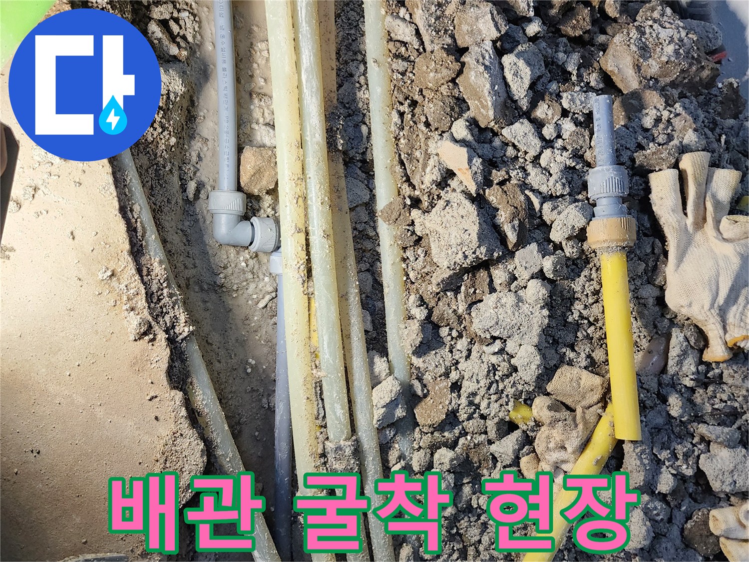 콘크리트 파쇄 후 노출된 매립 배관과 주변 잔해들