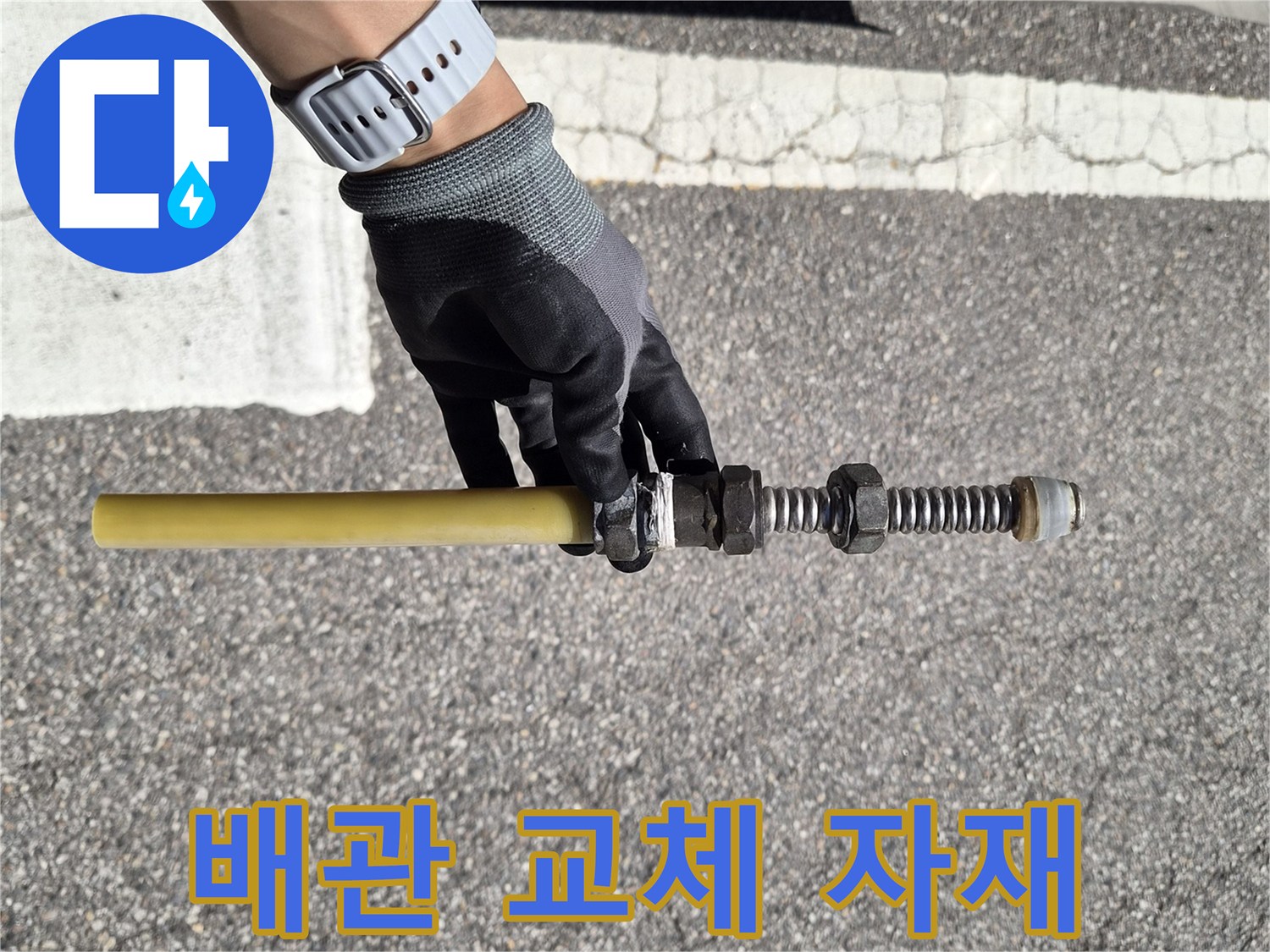 교체용-금속-나사산-연결부와-노란색-플라스틱-배관