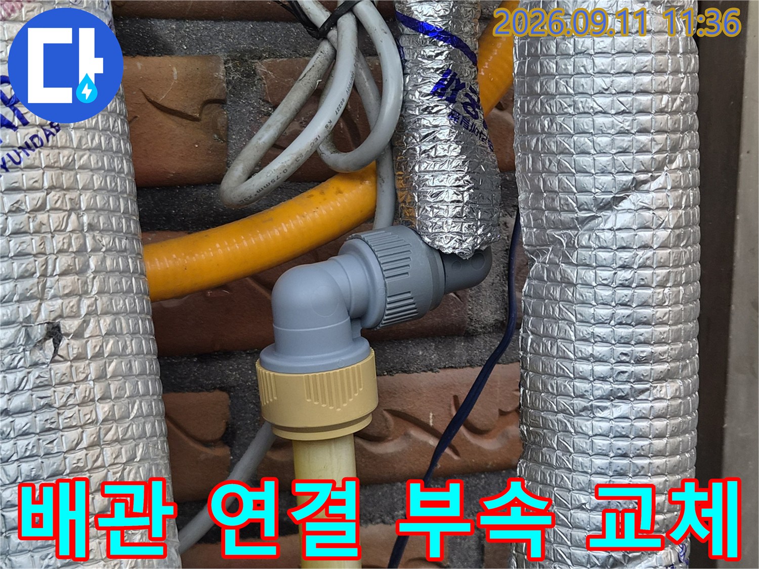 누수가 발생한 배관-새로운 밸브와 엘보 부속으로 연결된 모습