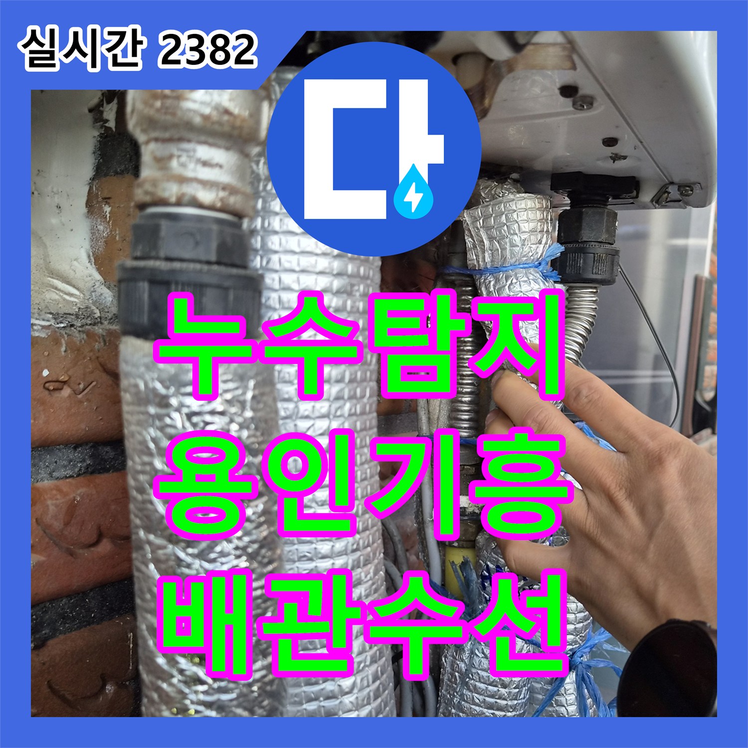 누수탐지 보일러 노출 배관의 구멍 난 부위를 수선하고 직수 밸브를 신설한 경기 용인시 기흥구 신갈동 사례