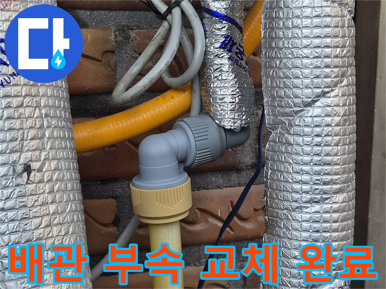 보일러 배관의 누수 지점을 제거하고 새 엘보 부속으로 연결한 모습입니다.