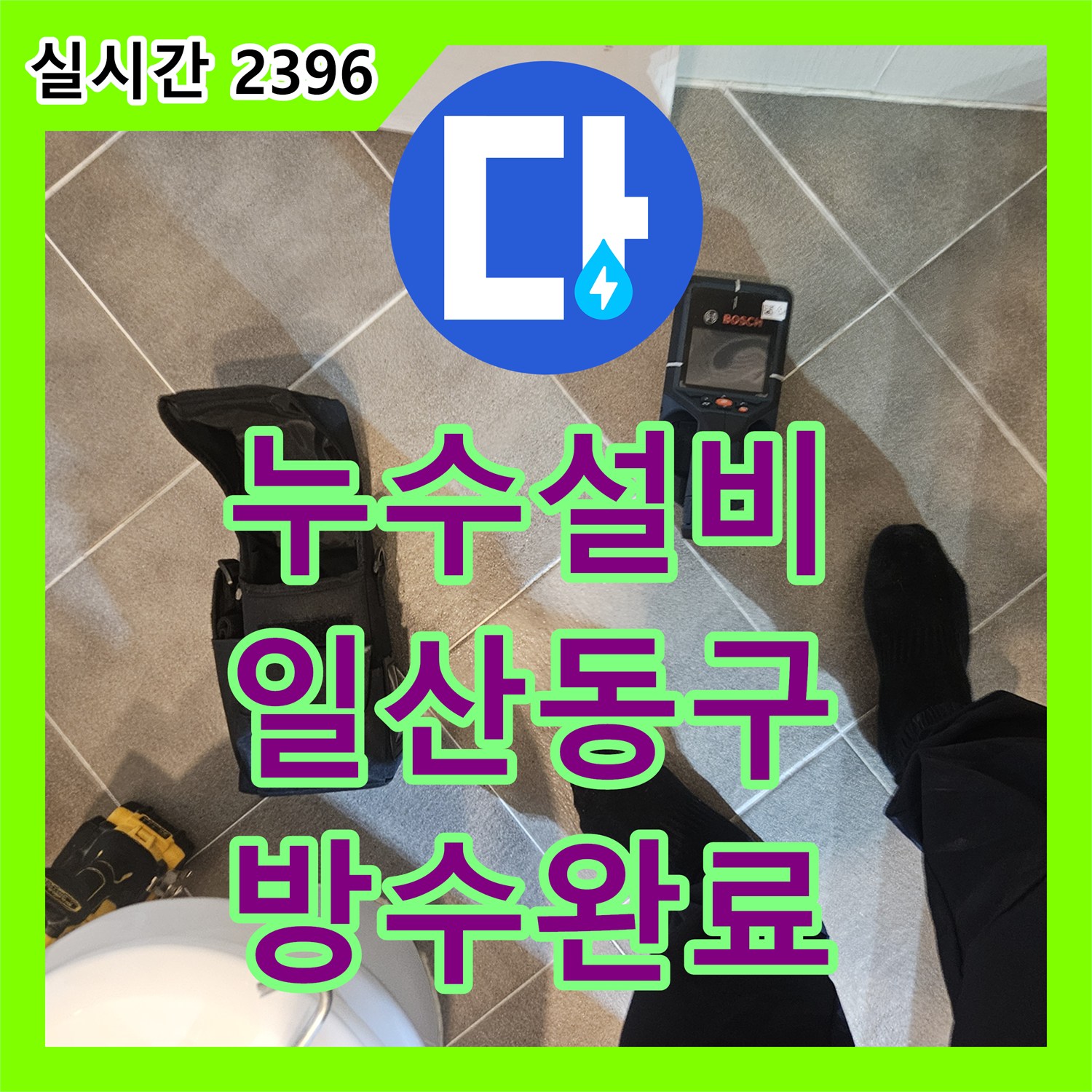 누수설비 화장실 습기 및 아래층 누수 원인을 방수층 손상으로 진단하고 시공한 사례 경기 고양시 일산동구 장항동