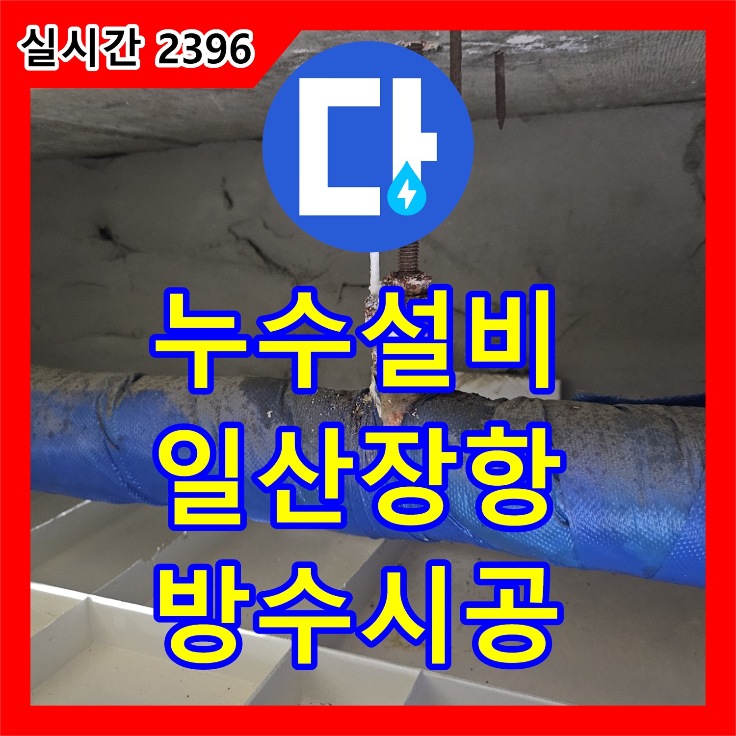 누수설비 화장실 습기 올라옴과 아랫집 누수 원인을 방수층 손상으로 진단하여 시공한 경기 고양시 일산동구 장항동