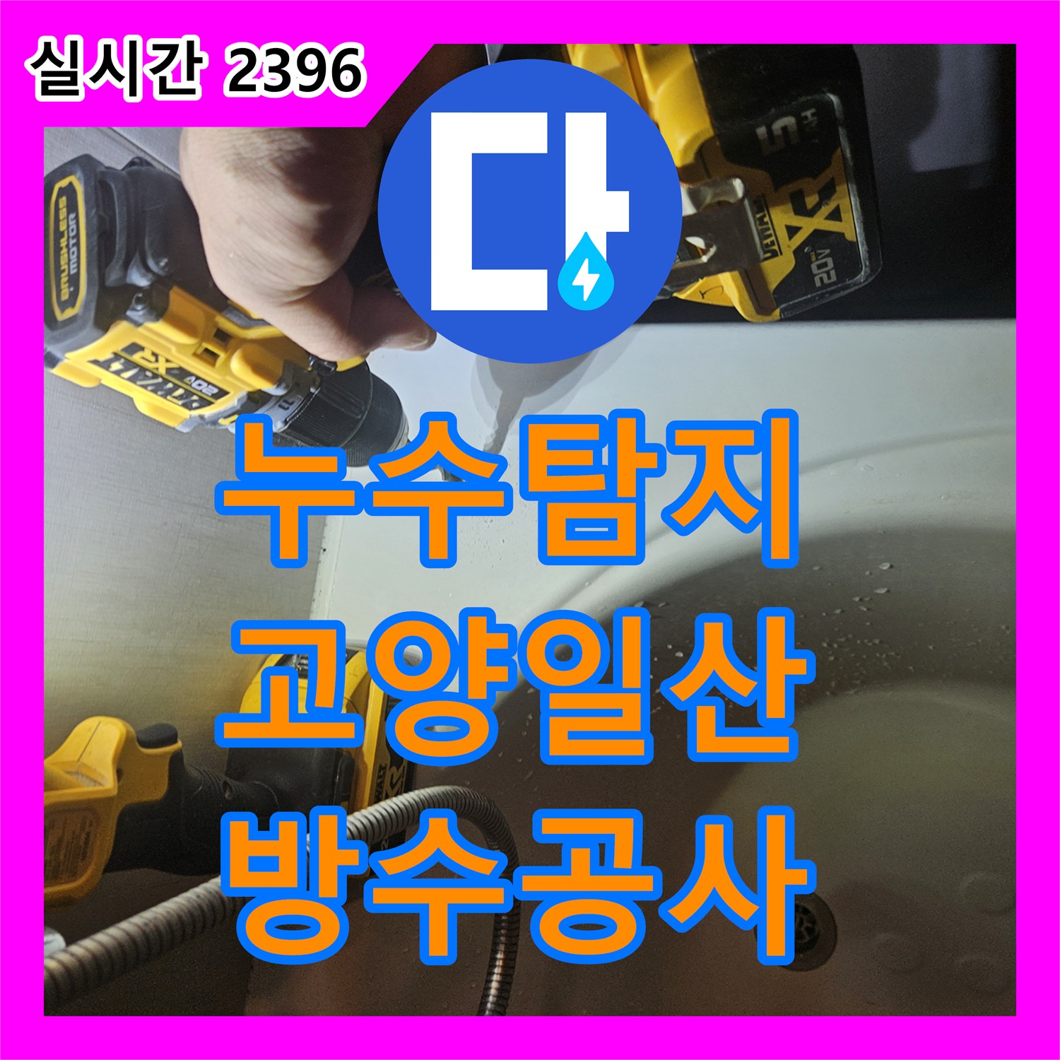 누수탐지 화장실 바닥 방수층 손상으로 인한 아래층 누수 원인을 찾아 정밀하게 조치한 경기 고양시 일산동구 장항동 현장