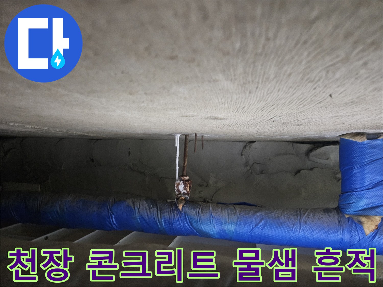 아랫집 천장-배관 주변의 젖은 콘크리트와 보온재 모습입니다.
