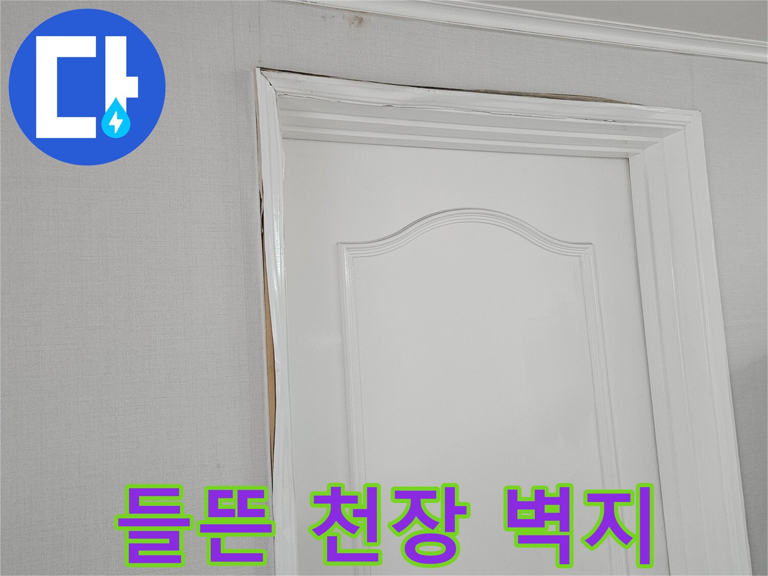 일산동구-장항동-아랫집-천장-벽지가-벌어진-상태