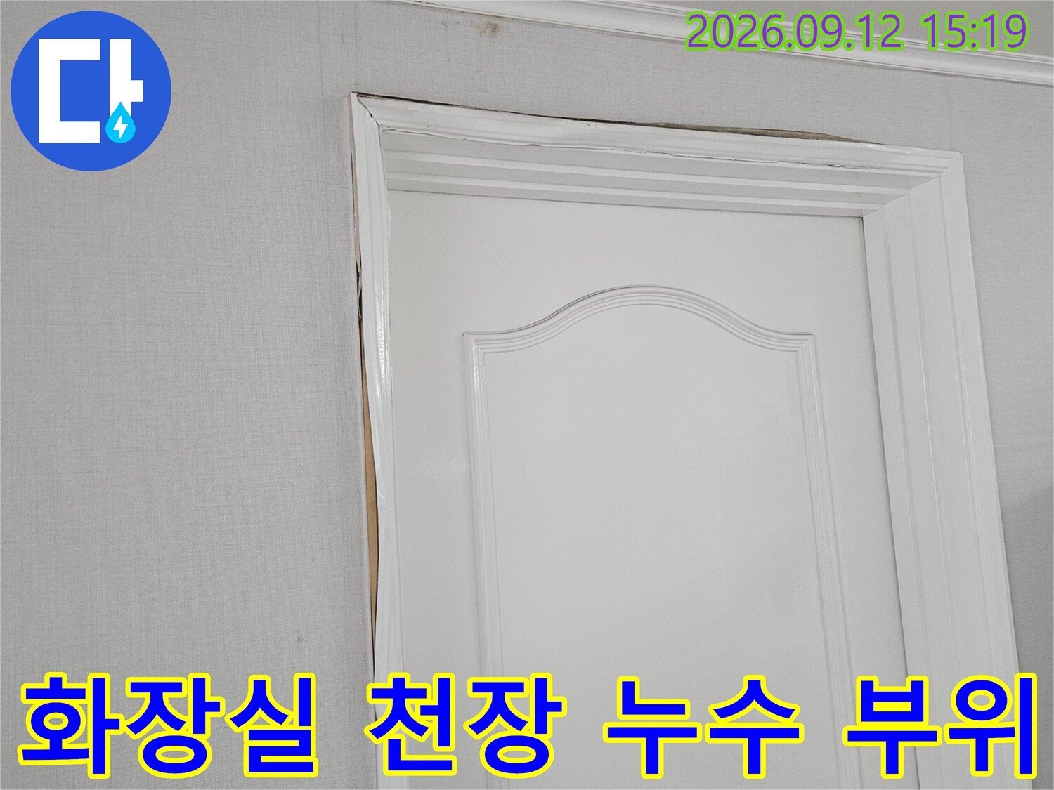 일산동구 장항동 현장-화장실 문틀 상단 천장 마감재의 젖음과 변형 상태를 보여주는 사진입니다.