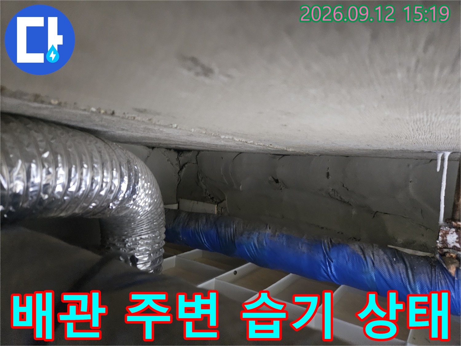 천장 내부 배관-은색 보온재와 파란색 배관의 습기 노출 상황