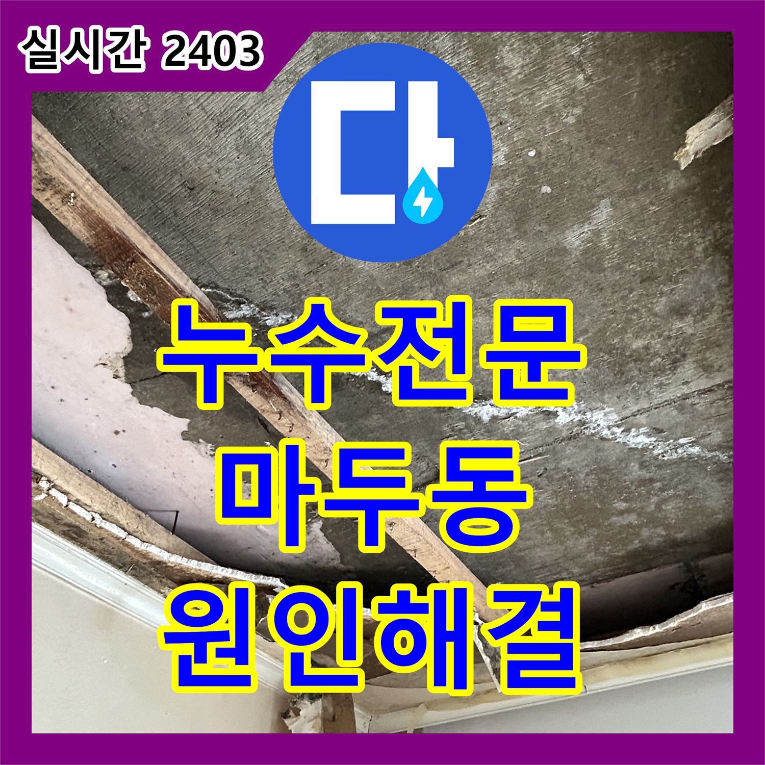 누수전문 타 업체가 포기한 안방 천장 누수의 원인을 끝까지 찾아 해결한 경기 고양시 일산동구 마두동