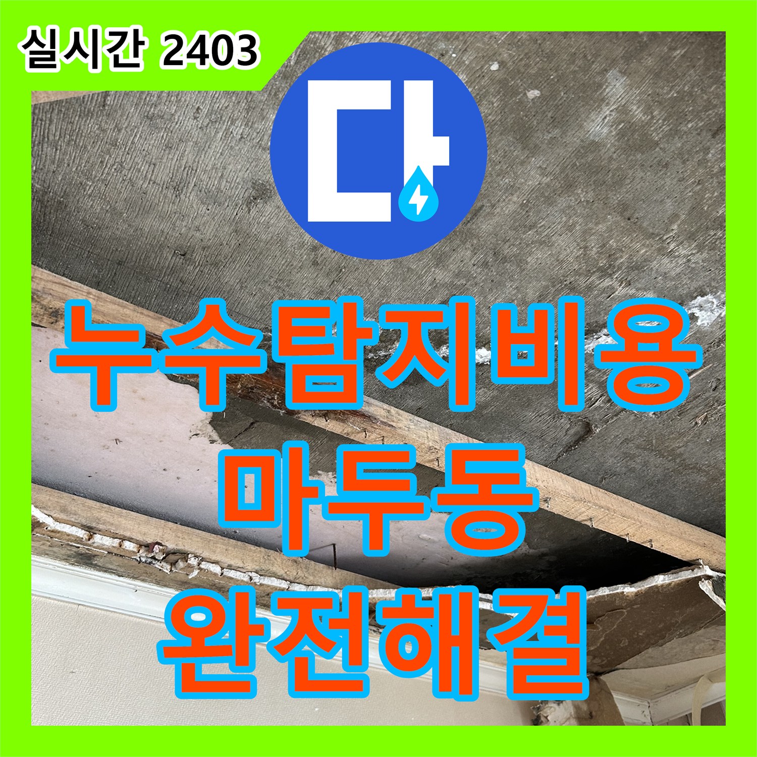 누수탐지비용 걱정 없는 정밀 진단으로 안방 천장 물샘 문제를 해결한 경기 고양시 일산동구 마두동 사례