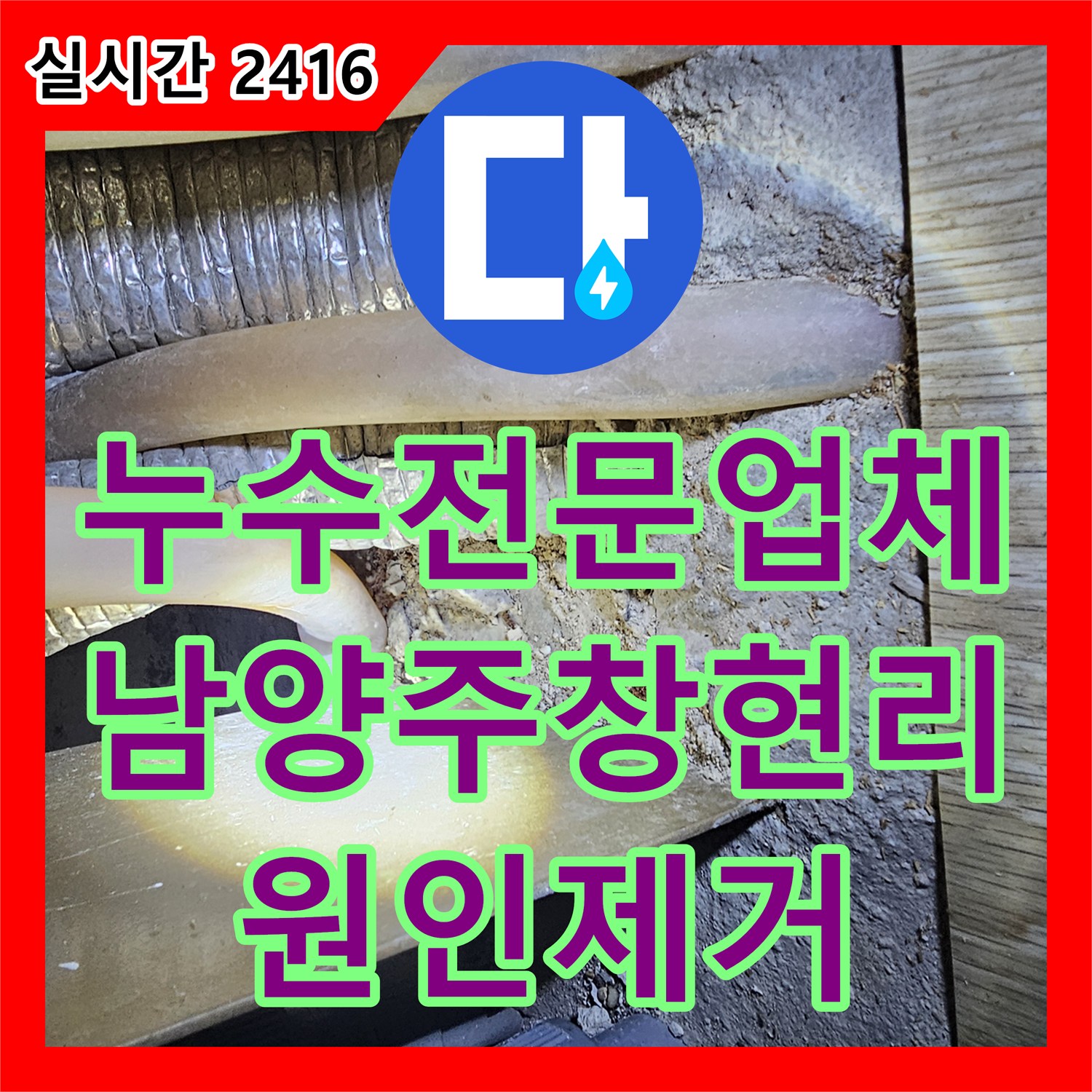 누수전문업체 화장실 배관 결함으로 인한 거실 벽지 습기 문제를 정밀 진단하고 보수한 경기 남양주시 화도읍 창현리 사례