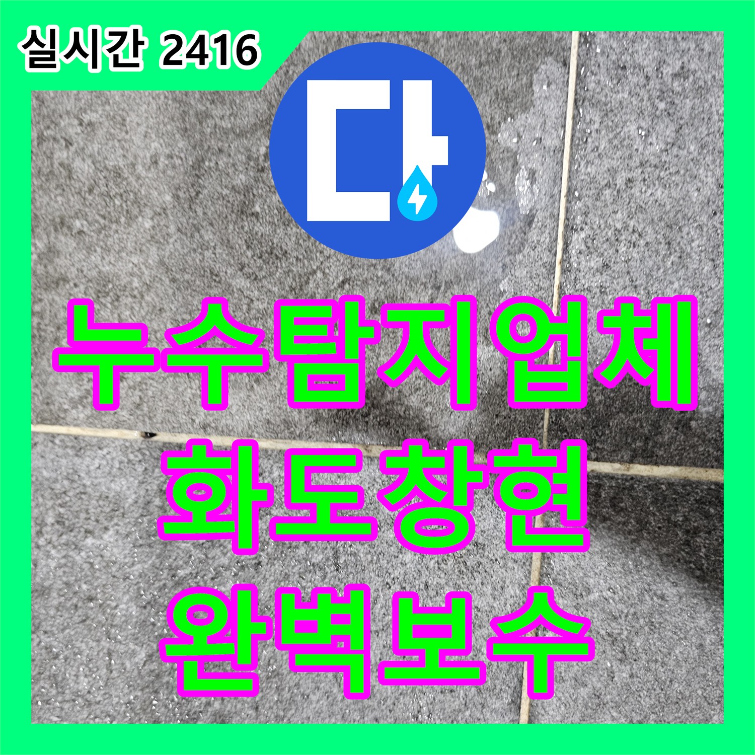 누수탐지업체 화장실 내부 배관 결함으로 발생한 벽면 누수 보수 공사 남양주시 화도읍 창현리