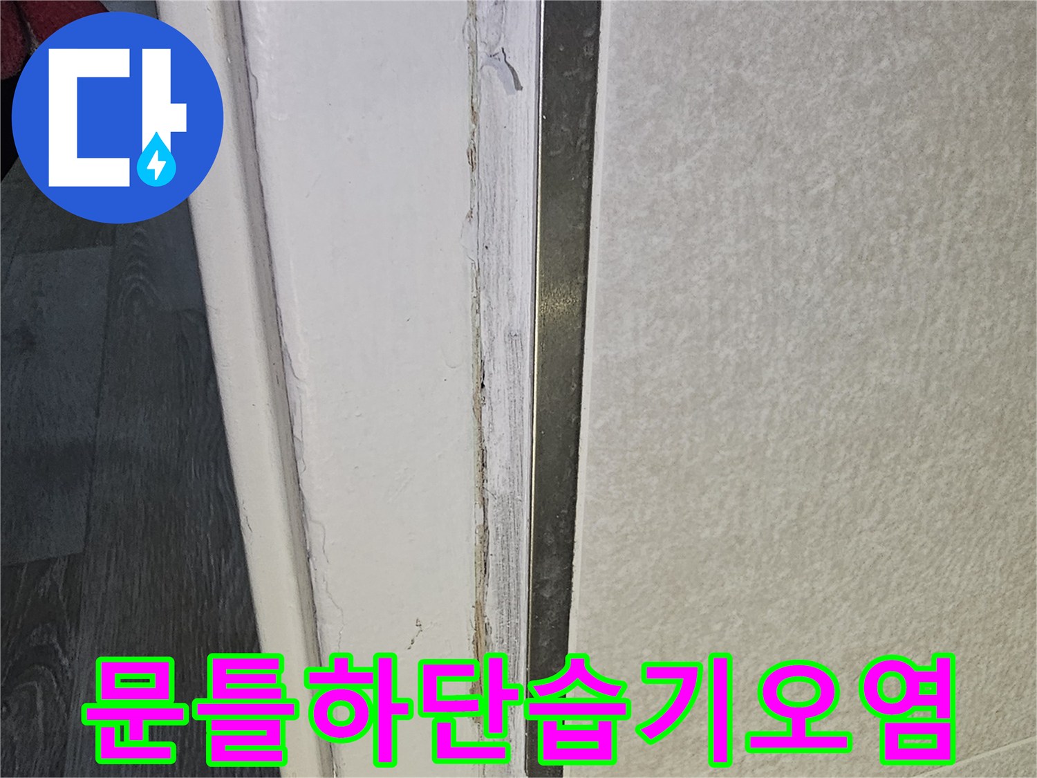 화장실-문틀-접합부-주변의-습기-및-오염-상태