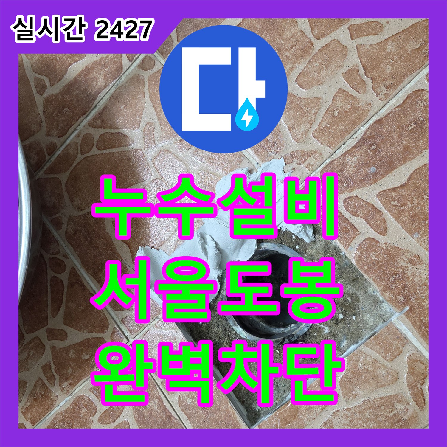 누수설비 서울 도봉구 쌍문동 소변기 배관 연장 시공과 유가 주변 방수 보강 작업