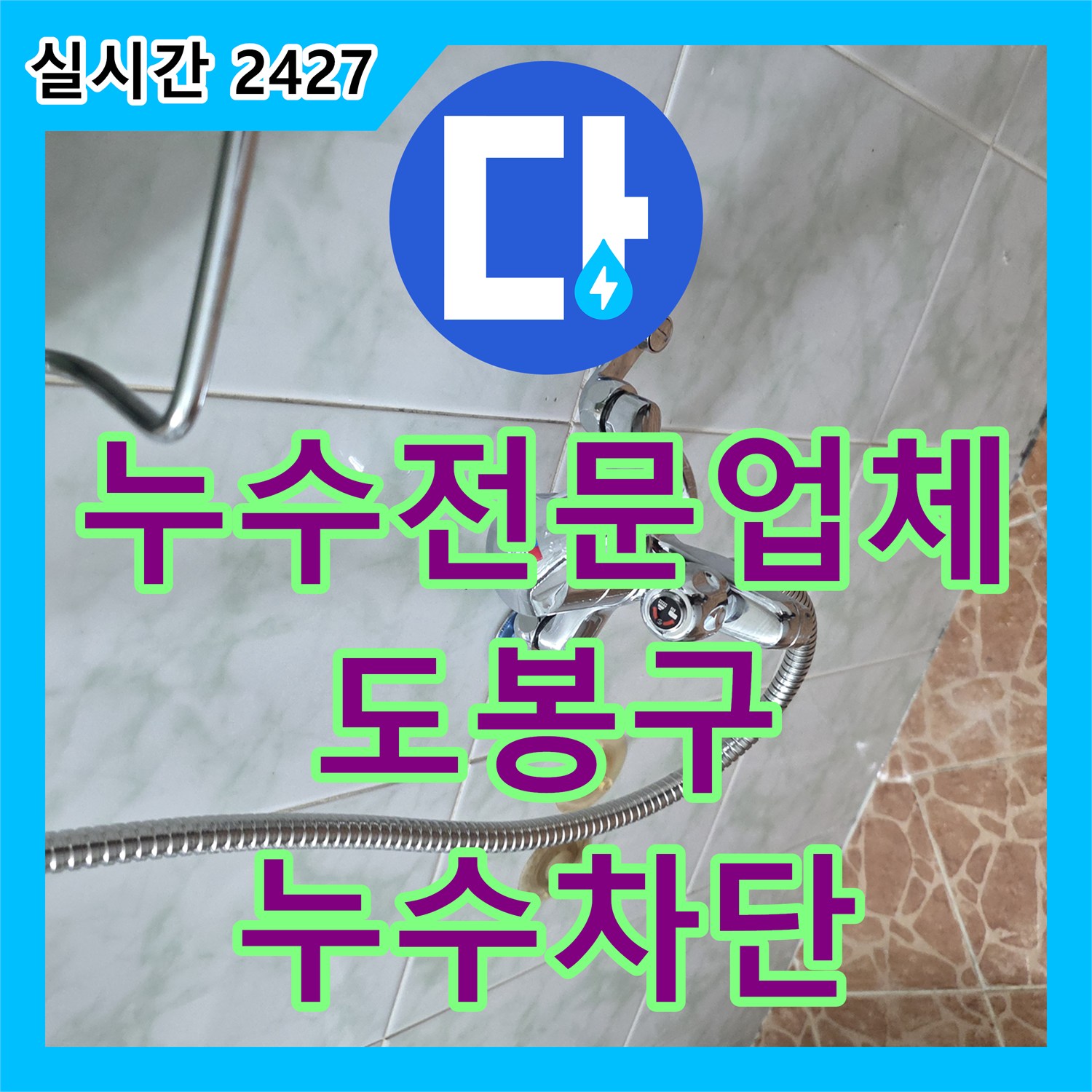 누수전문업체 소변기 하단 배관 보수와 유가 주변 방수 처리로 누수를 해결한 서울 도봉구 쌍문동 현장