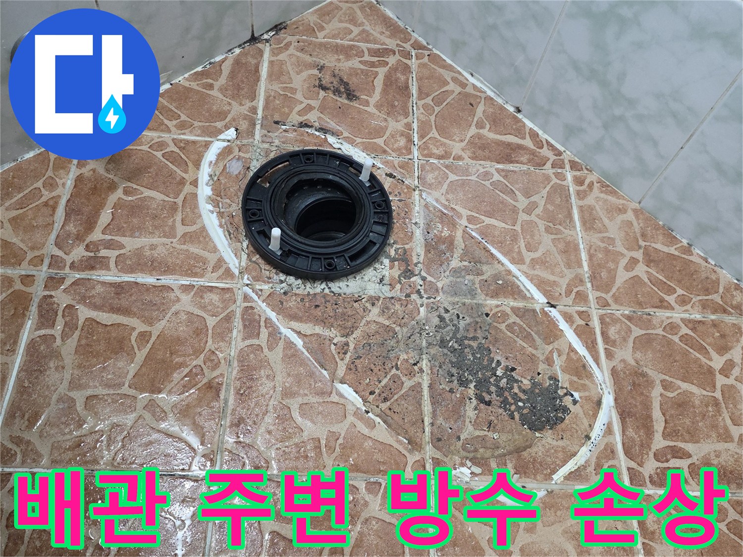 변기 배관 주변 타일의 누수 흔적과 오염 상태