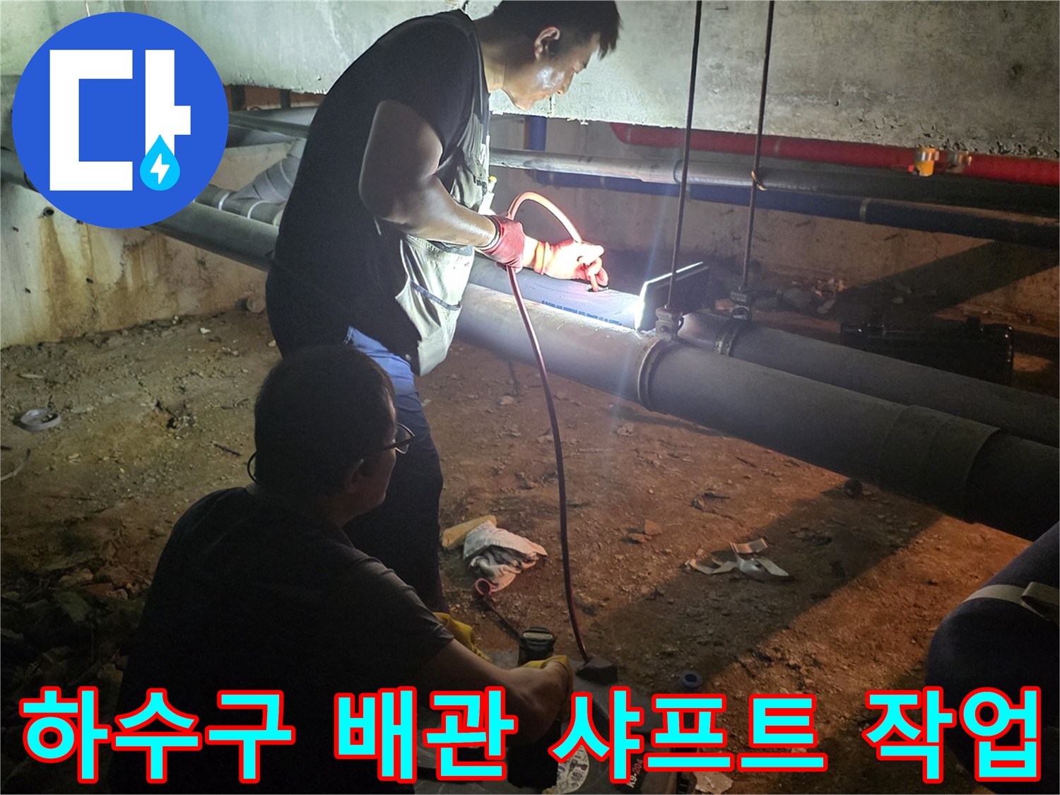 배관 타공 지점-샤프트 장비를 활용한 내부 이물질 분쇄