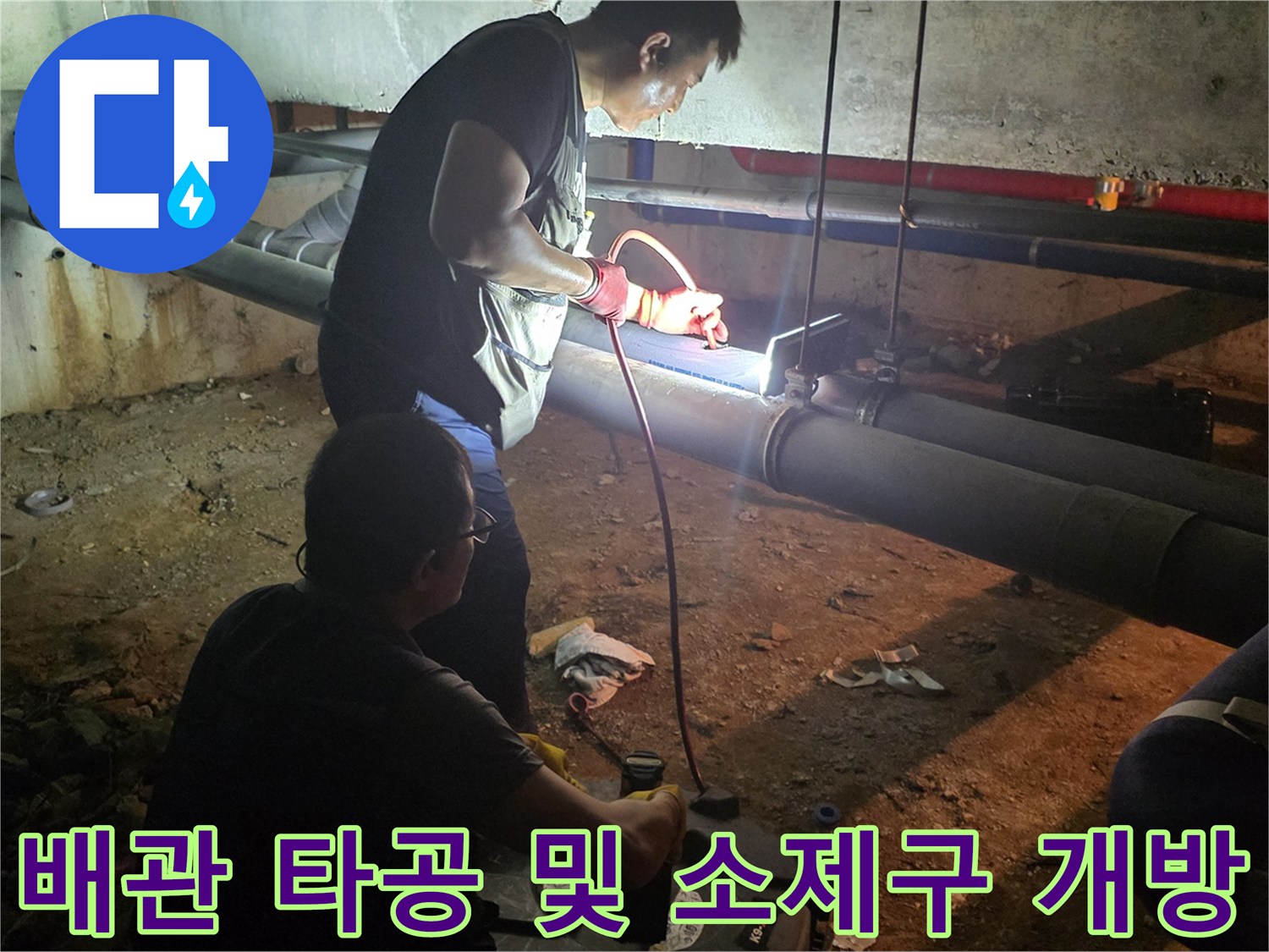 지하 배관실에서 진행 중인 배관 타공 및 장비 준비