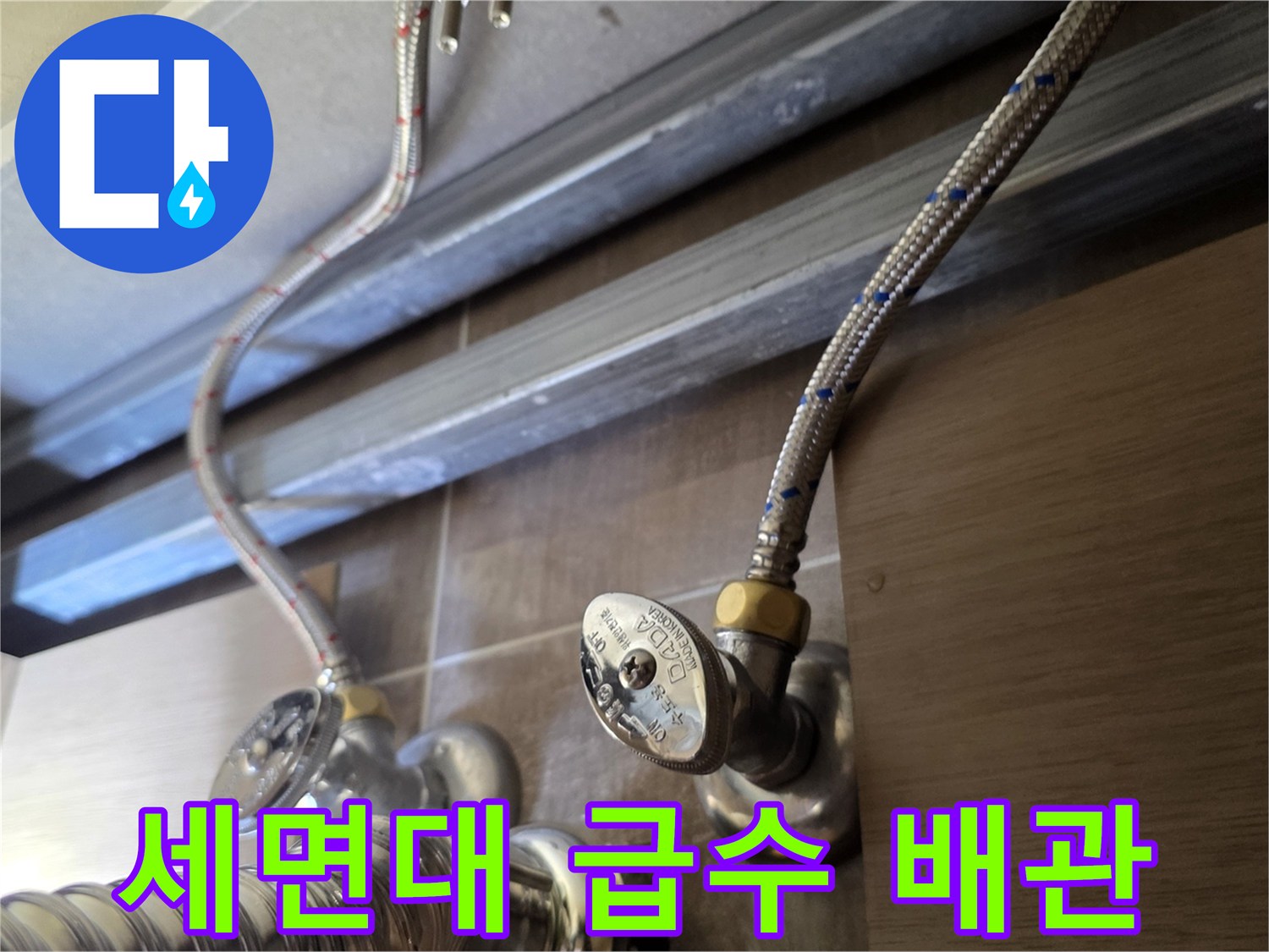 금속-재질의-급수-호스와-벽면-앵글밸브-연결부