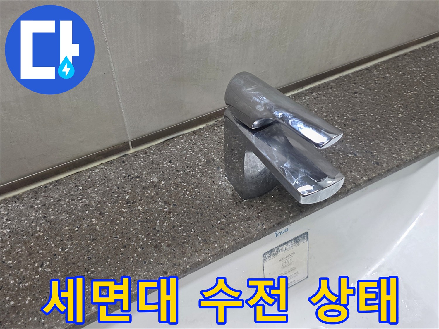 남양주 다산동-세면대 수전 및 상판 근접 촬영