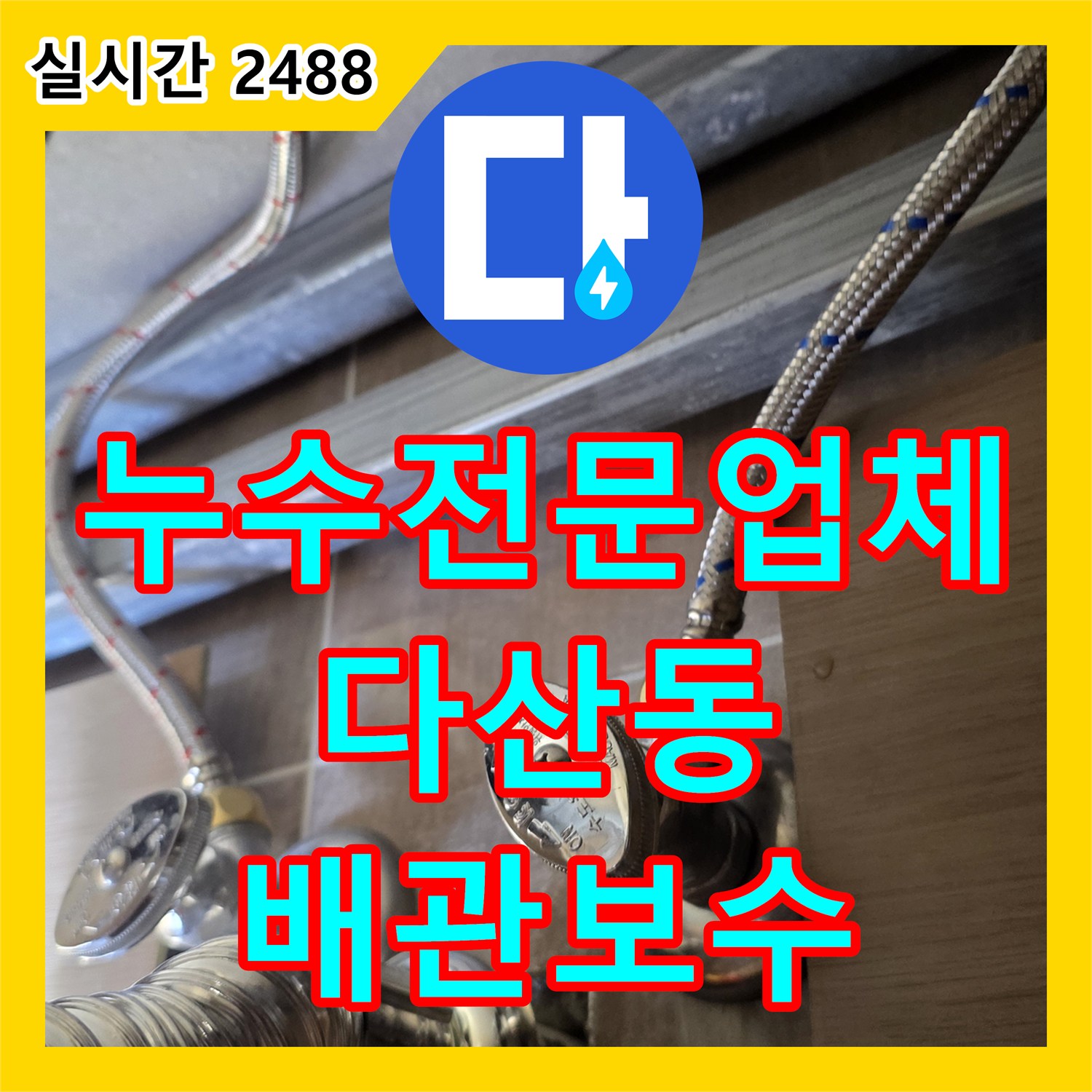 누수전문업체 세면대 하부장 내시경 검사로 급수 배관 결함을 찾아낸 경기 남양주시 다산동 현장
