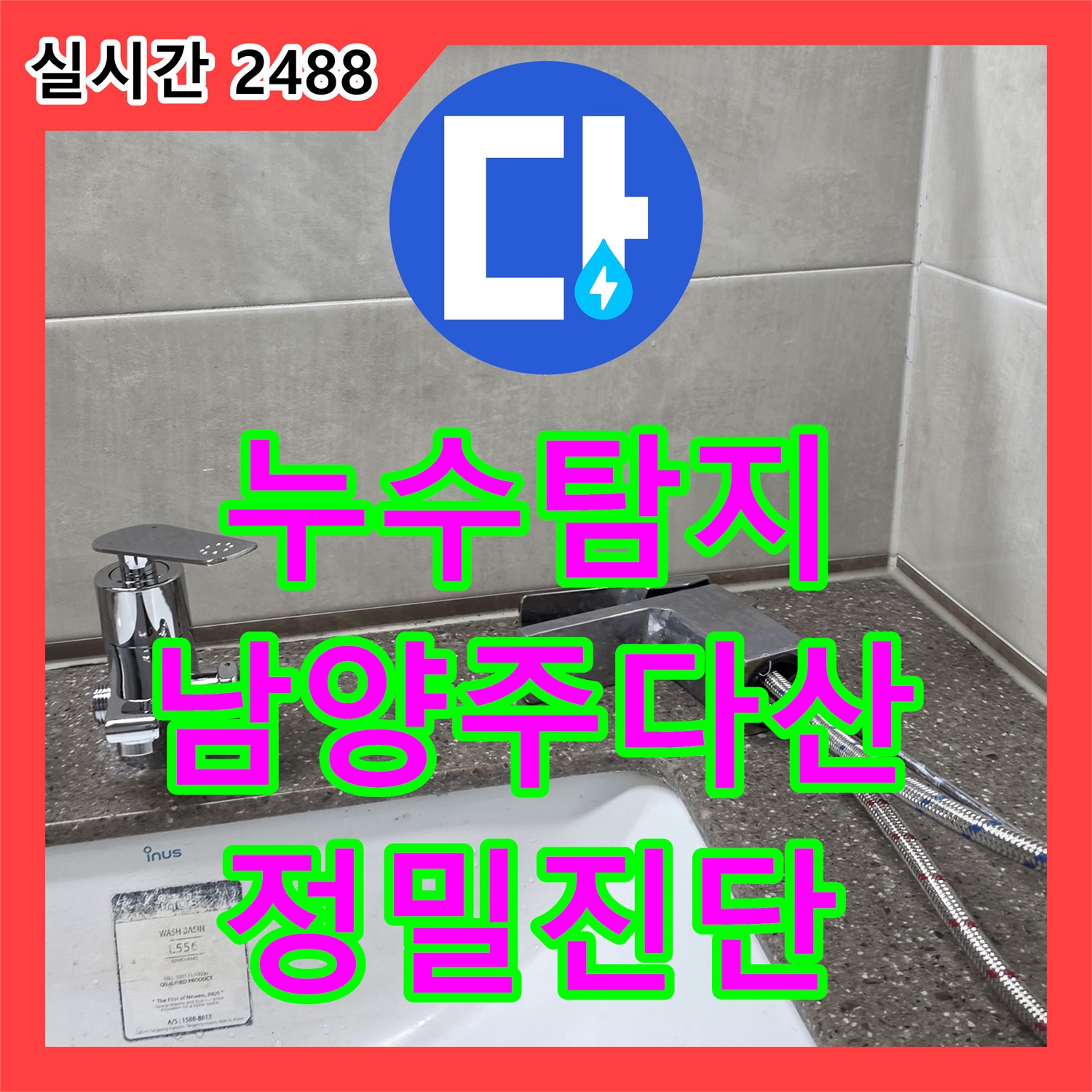 누수탐지 세면대 수전 뒤쪽 거울 밑 실리콘 코너에서 발생하는 물샘 현상을 정밀하게 진단한 경기 남양주시 다산동 사례