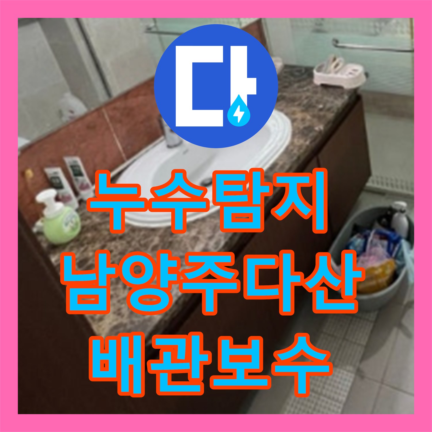 누수탐지 세면대 수전 배관의 미세한 물샘 지점을 내시경으로 진단한 경기 남양주시 다산동