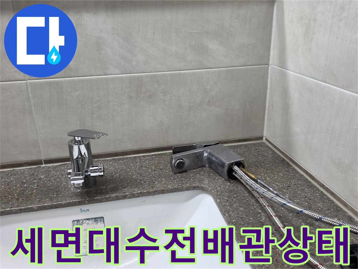 다산동 세면대 수전 뒤쪽 급수 호스 연결 부위 모습