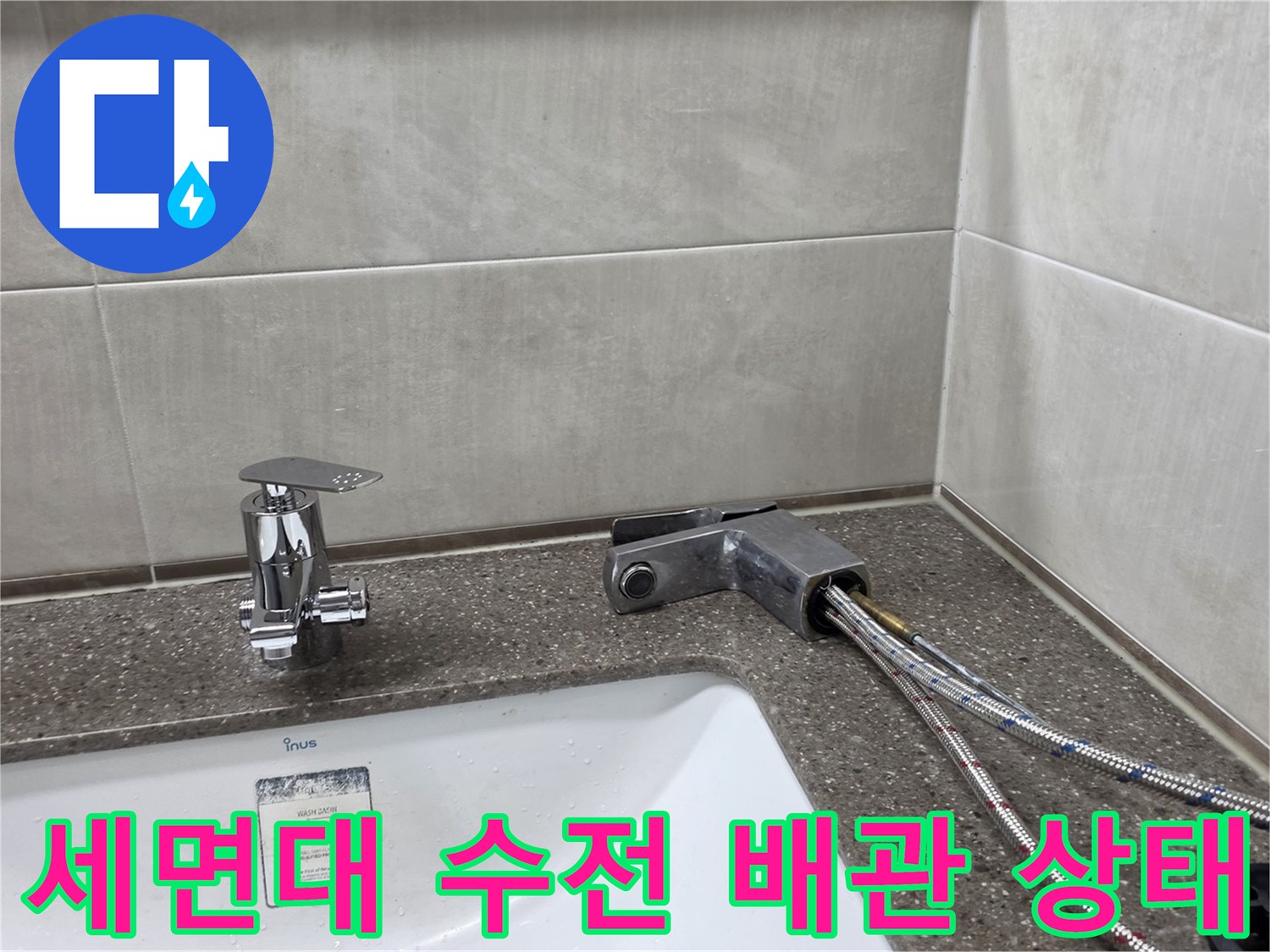 세면대-수전-뒤쪽-급수-호스-연결-상태-점검