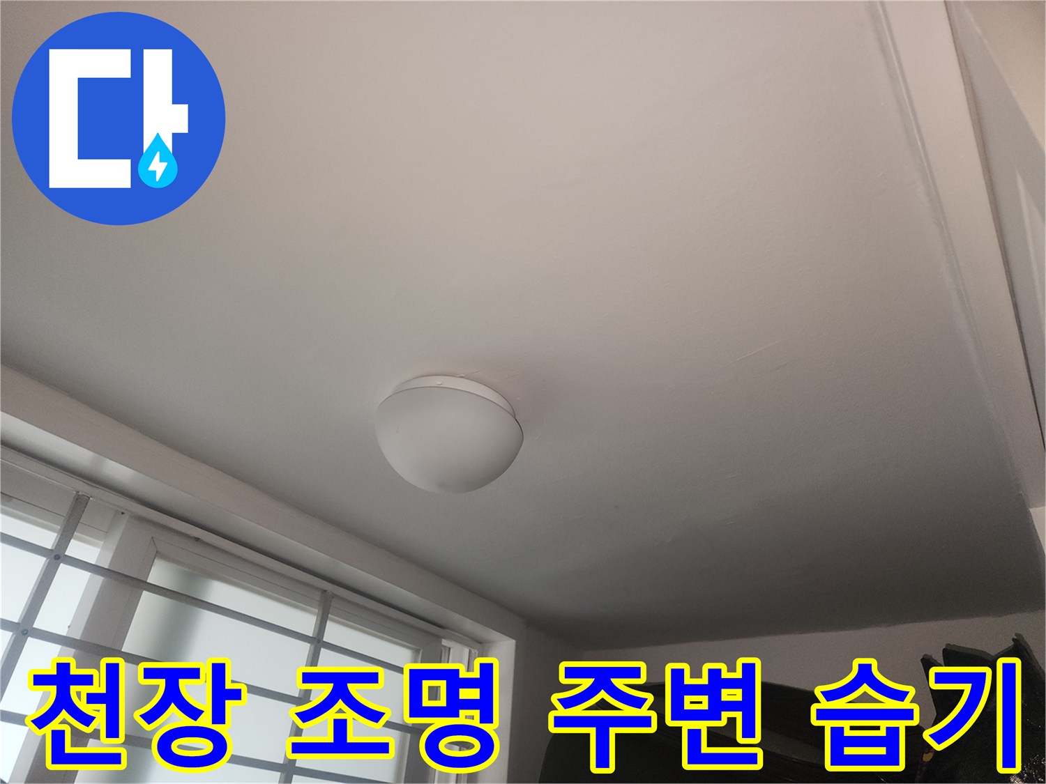 누수 발생-아랫층 거실 천장 내부 습기 유입 흔적