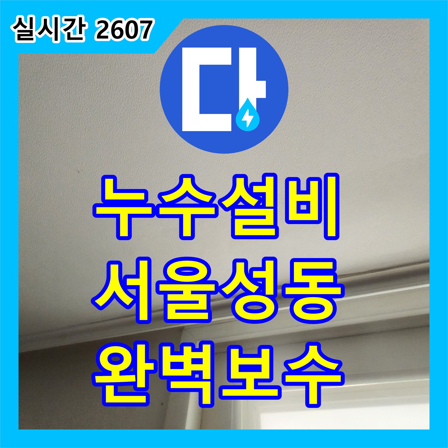 누수설비 서울 성동구 성수동2가 세탁실 배수구 주변 방수층 파손으로 발생한 누수를 정밀하게 보수한 사례