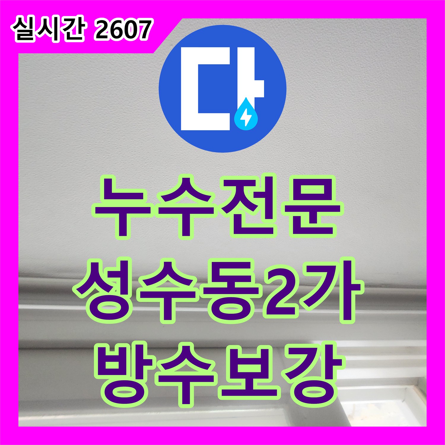 누수전문 아랫층 거실과 방까지 확산된 누수의 원인인 세탁실 유가 방수층을 보수한 서울 성동구 성수동2가 작업