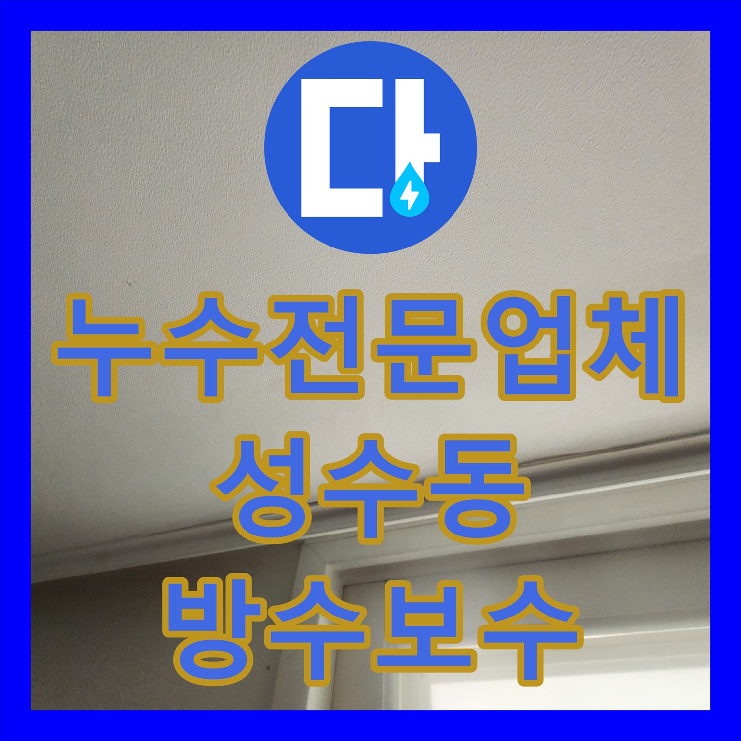 누수전문업체 거실 천장까지 번진 누수의 원인 세탁실 유가 방수 보수 서울 성동구 성수동2가