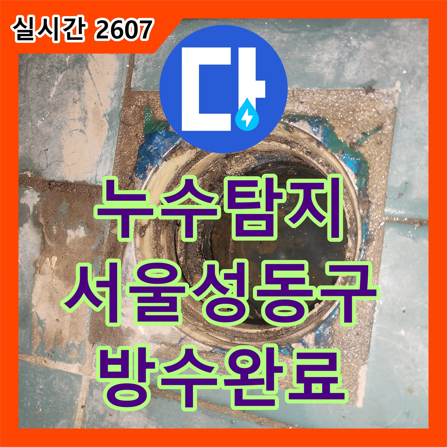 누수탐지 세탁실 유가 방수 결함으로 인한 아랫집 천장 누수를 정밀하게 보수한 사례 서울 성동구 성수동2가