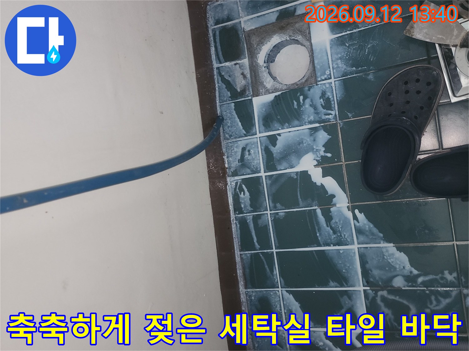 배수구 주변 타일 틈새에-습기가 가득 차 있는 세탁실 현장 사진