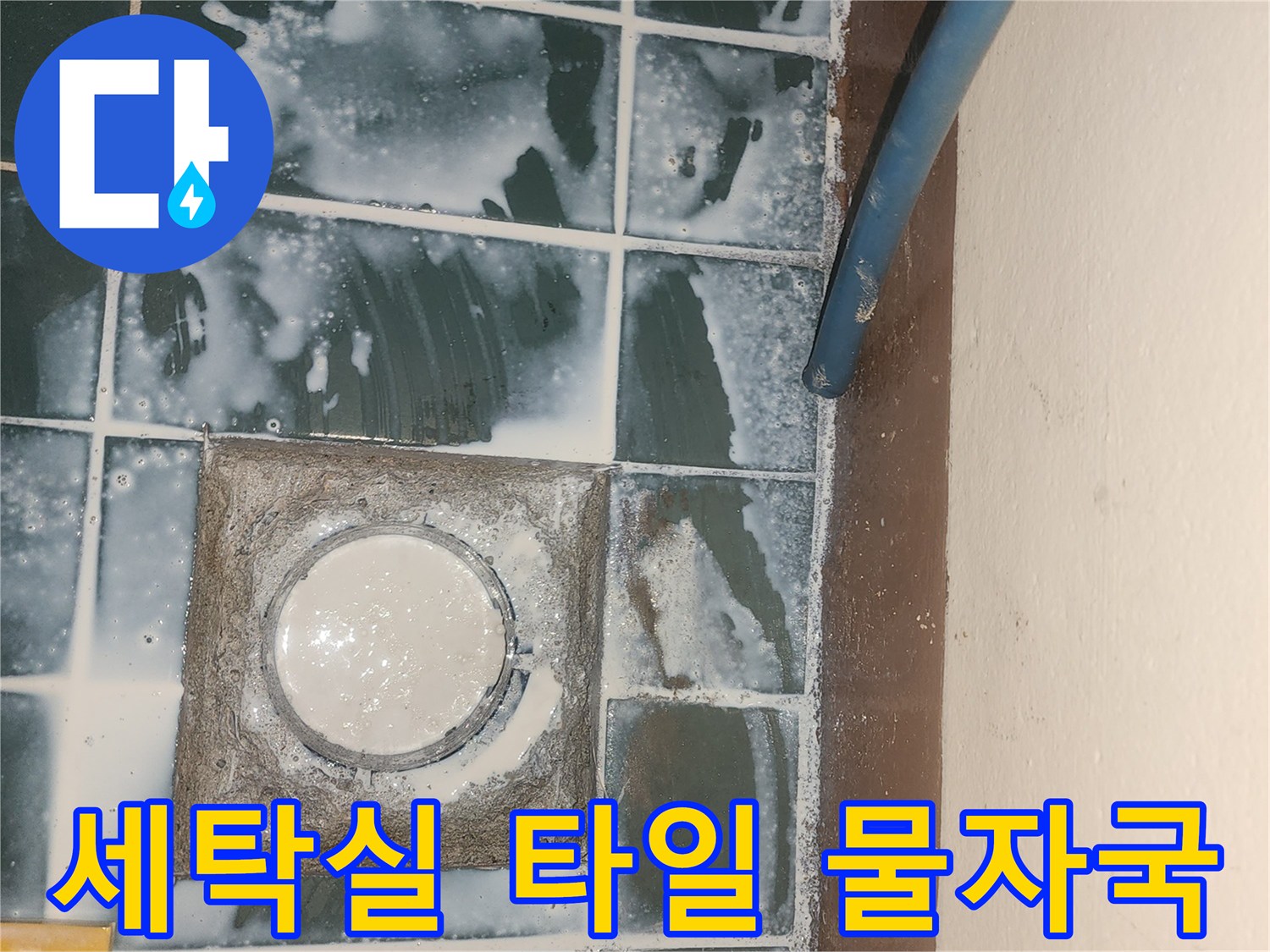 성동구 세탁실 타일 표면에 하얗게 번진 물자국과 습기 현상