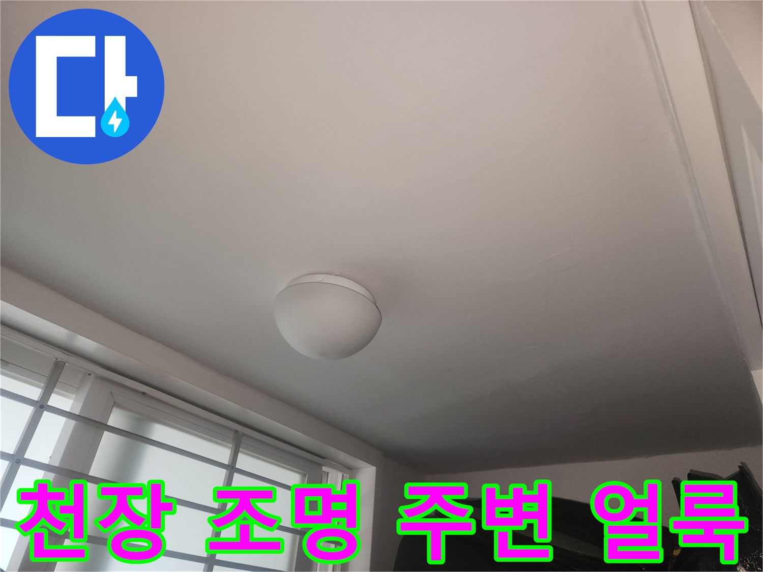 성동구 현장-조명 근처 천장 벽지 젖음 현상