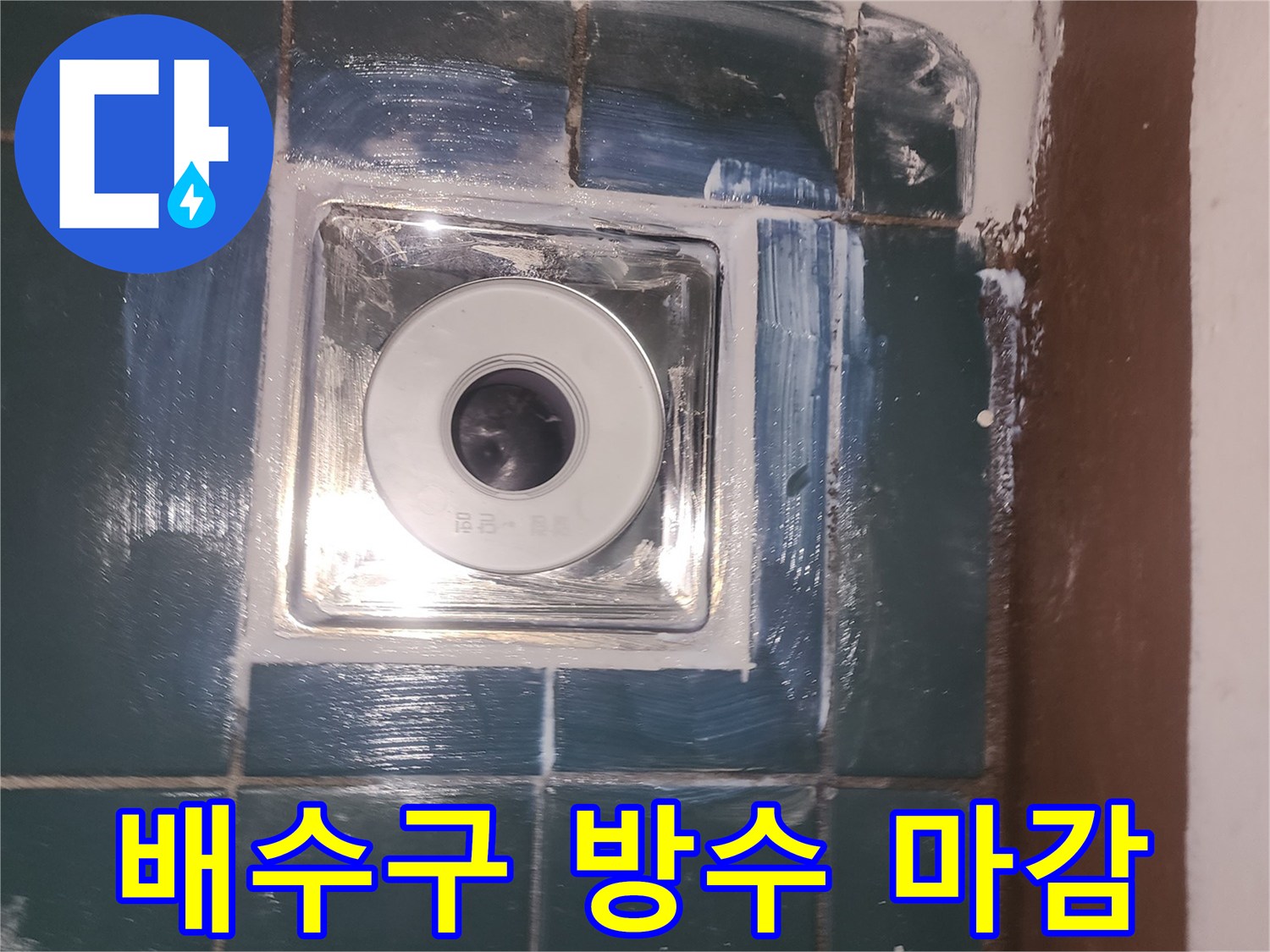 세탁실-바닥-타일-유가-주변-방수제-도포-현장