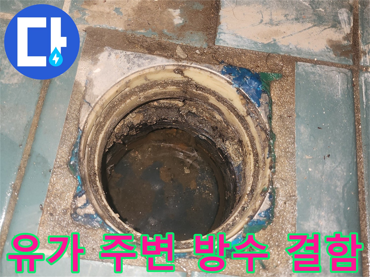 탈거된 배수구 내부의 습기와 오염 상태 상세