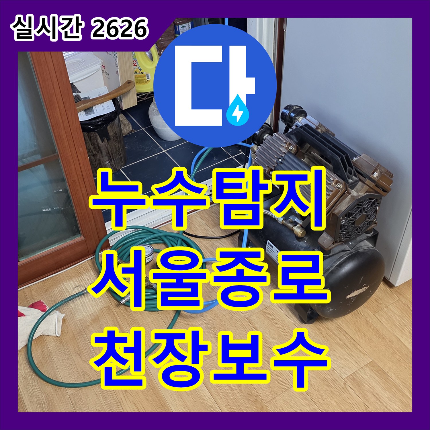 누수탐지 서울 종로구 행촌동 상가 천장 배관 누수를 정밀하게 찾아내어 보수한 사례입니다